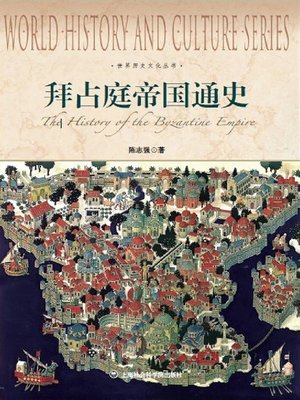 cover image of 拜占庭帝国通史
